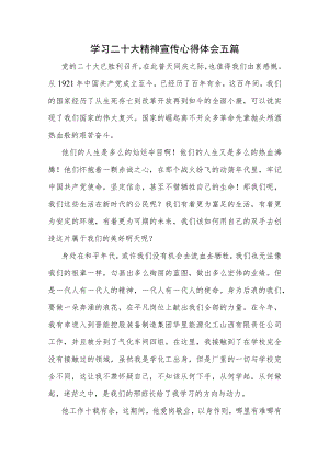 学习二十大精神宣传心得体会五篇.docx