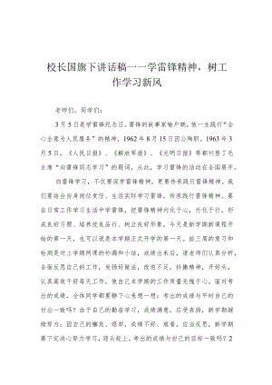 校长国旗下讲话稿——学雷锋精神树工作学习新风.docx