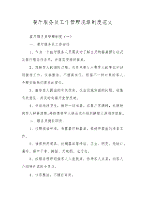 餐厅服务员工作管理规章制度范文.docx