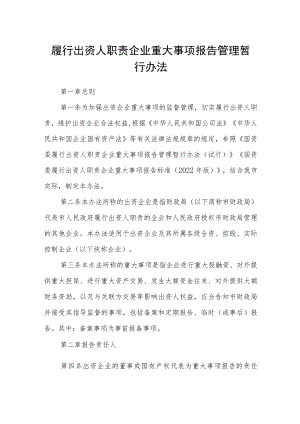 履行出资人职责企业重大事项报告管理暂行办法.docx
