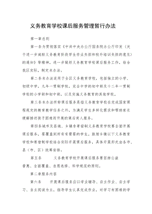 义务教育学校课后服务管理暂行办法.docx