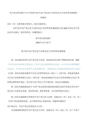 四川省自然资源厅关于印发四川省不动产登记电子证照及电子印章管理实施细则的通知.docx