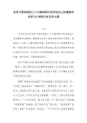 在学习贯彻党的二十大精神研讨班开班式上的重要讲话学习心得研讨发言共七篇.docx