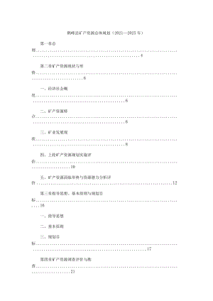 鹤峰县矿产资源总体规划（2021—2025年）.docx