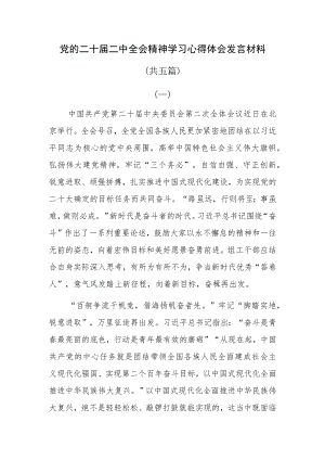 党的二十届二中全会精神学习心得体会发言材料共五篇.docx
