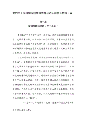 党的二十大精神专题学习优秀研讨心得发言材料5篇.docx