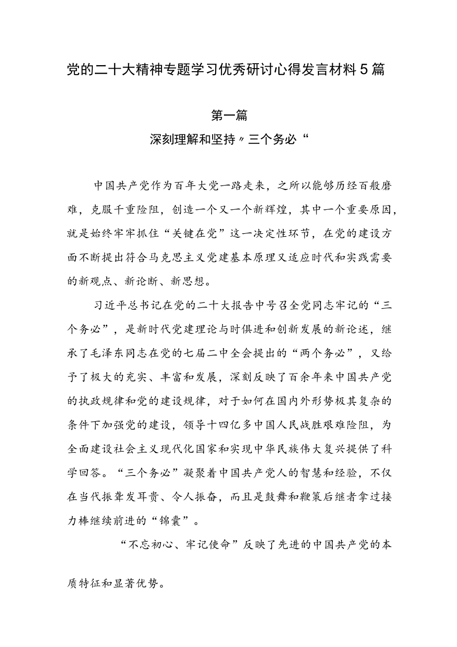 党的二十大精神专题学习优秀研讨心得发言材料5篇.docx_第1页