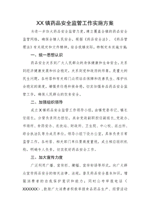 XX镇药品安全监管工作实施方案.docx