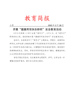开展“健康用耳 快乐聆听”安全教育活动简报.docx