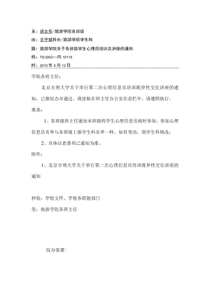 关于通知学生心理员的通知.docx