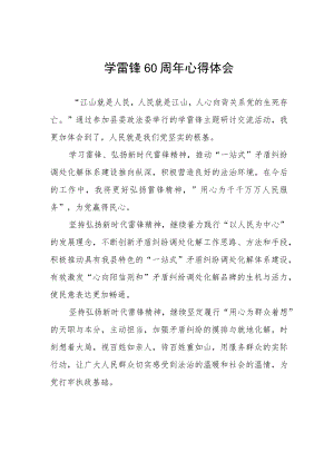 学雷锋60周年心得体会.docx