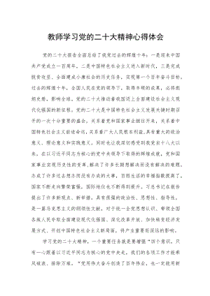 教师学习党的二十大精神心得体会范文通用【三篇】.docx