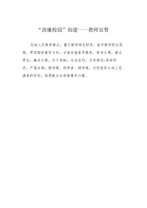 “清廉校园”创建——教师宣誓.docx