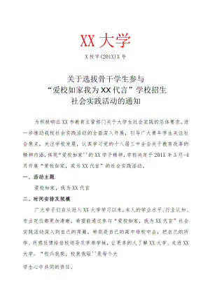 关于选拔骨干学生参与“爱校如家我为XX代言”学校招生社会实践活动的通知.docx