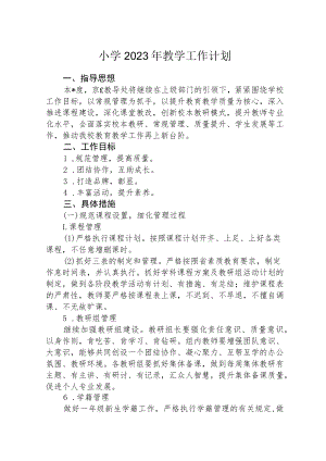 2023年中心小学教学工作计划范文三篇.docx