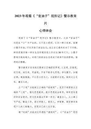2023年纪检干部观看《“官油子”现形记》研讨心得体会.docx