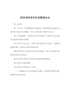 师范学院学术交流管理办法.docx