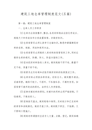 建筑工地仓库管理制度范文（五篇）.docx