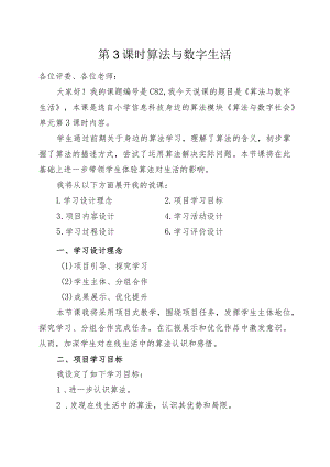 《算法与数字生活》说课文稿 教学设计.docx