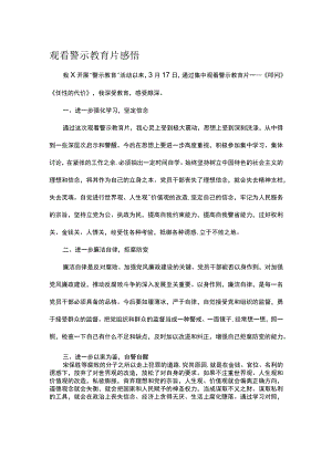 观看警示教育片感悟.docx