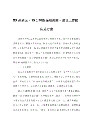 XX高新区“15分钟医保服务圈”建设工作的实施方案.docx
