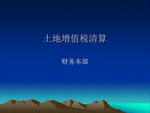 土地增值税清算.ppt