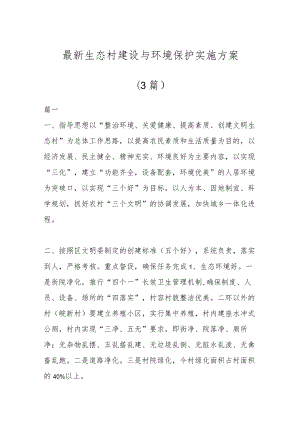 (3篇)最新生态村建设与环境保护实施方案.docx