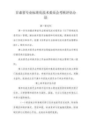 甘肃省专业标准化技术委员会考核评估办法-全文及评估细则.docx