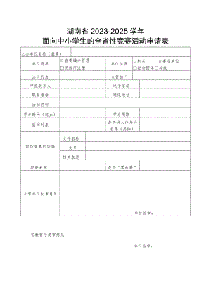 湖南省2023-2025年面向中小学生的全省性竞赛活动申请表.docx