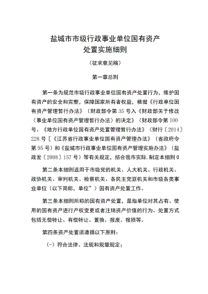盐城市市级行政事业单位国有资产处置实施细则.docx
