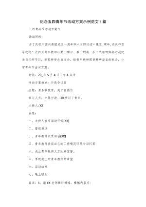 纪念五四青年节活动方案示例范文5篇.docx