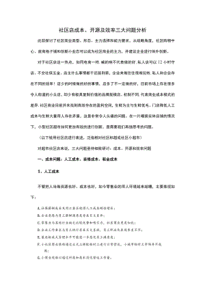 社区店成本、开源及效率三大问题分析.docx