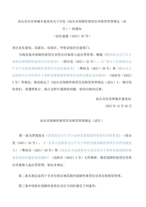 汕头市住房和城乡建设局关于印发《汕头市保障性租赁住房租赁管理规定(试行)》的通知.docx