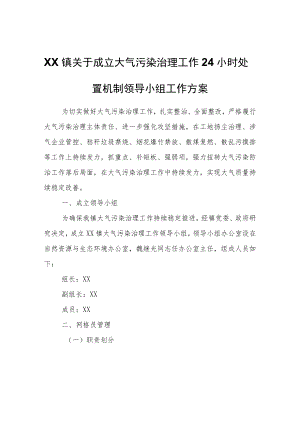 XX镇关于成立大气污染治理工作24小时处置机制领导小组工作方案.docx