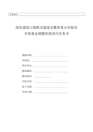 课题绿色建筑与装配式建造安徽省重点实验室开放基金课题资助项目任务书.docx