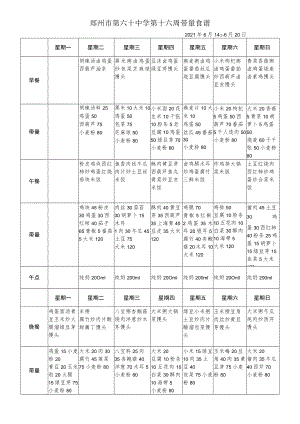 郑州市第六十中学第十六周带量食谱2021年6月14日-6月20日.docx