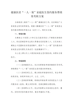 健康扶贫“一人一策”家庭医生签约服务费绩效考核方案.docx