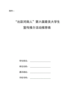 “出彩河南人”第六届最美大学生宣传推介活动推荐表.docx