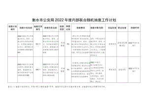 衡水市公安局2022年度内部联合随机抽查工作计划.docx