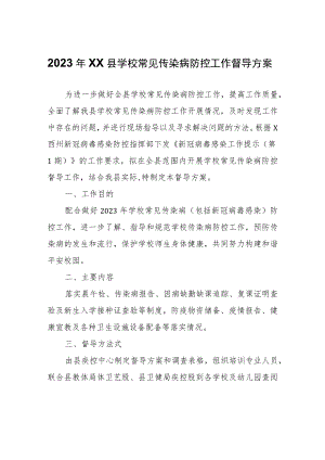 2023年XX县学校常见传染病防控工作督导方案.docx