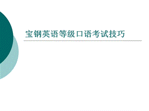 宝钢英语等级口语考试技巧.ppt