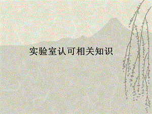 实验室认可课件.ppt