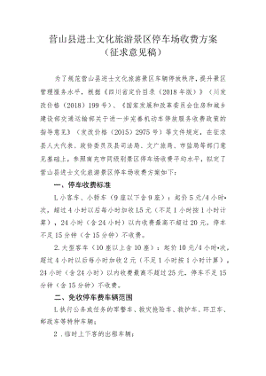 营山县进士文化旅游景区停车场收费方案.docx