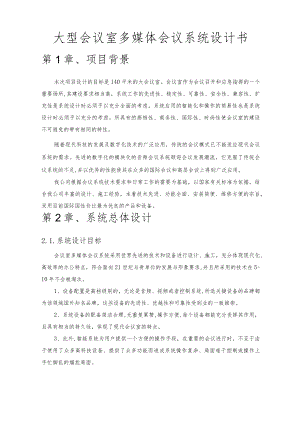 大型会议室多媒体会议系统设计书1.docx