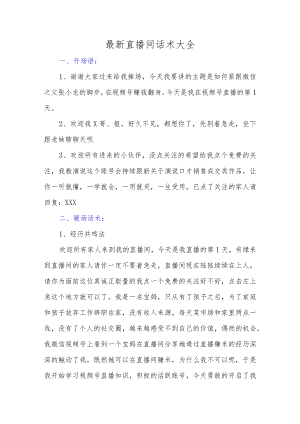 最新直播间话术大全.docx