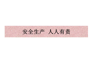 安全生产人人有责.ppt