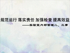 实验室内部管理.ppt