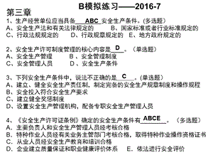 安全员B3模拟试题07.ppt