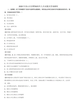 2020年南山区招聘编制外人员试题及答案解析.docx
