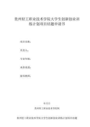 贵州轻工职业技术学院大学生创新创业训练计划项目结题申请书.docx